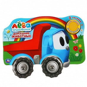 Книжка с колесиками - Грузовичок Лева - Домашние животные, 1 кнопка, 3 песенки (Умка, 9785506036180)