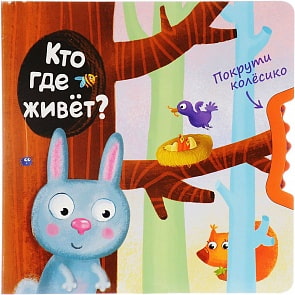 Книга из серии Покрути колёсико - Кто где живет? (Мозаика-Синтез, МС10846)