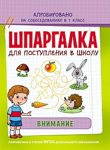 Книга серии Шпаргалка - Внимание (Росмэн, 30107Ros)