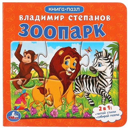 Книга с пазлами на страницах В.А. Степанов - Зоопарк 