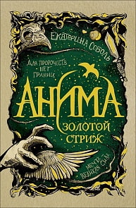 Книга из серии Анима. 1. Золотой стриж (Росмэн, 34441ros)