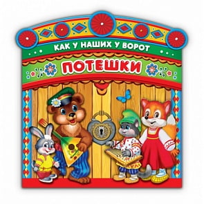 Брошюра с воротами – Потешки - Как у наших у ворот (Умка, 978-5-506-02409-5sim)