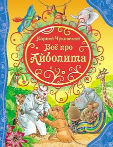 Книга Чуковский К. "Все про Айболита" (РОСМЭН, 06713-9)