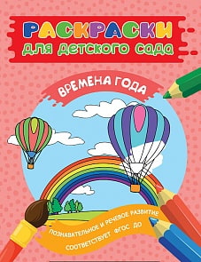 Раскраски для детского сада. Времена года (Росмэн, 30939)