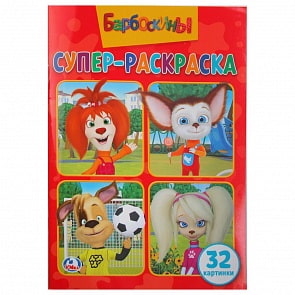 Супер-раскраска Барбоскины (Умка, 978-5-506-02469-9)