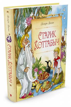 Книга Лагин Лазарь - Старик Хоттабыч, в новом оформлении 