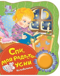 Поющая книжка – Спи, моя радость, усни (Росмэн, 34639ros)