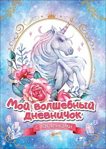 Мой волшебный дневничок с наклейками (Росмэн, 37404ros)