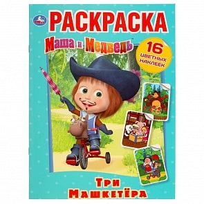 Раскраска Наклей и раскрась А4 - Маша и медведь (Умка, 978-5-506-03184-0)