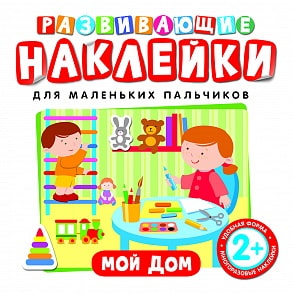 Развивающие наклейки «Мой дом» (Росмэн, 26887ros)