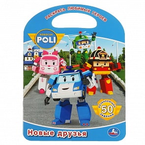 Раскраска с ручкой - Новые друзья. Робокар Поли (Умка, 978-5-506-03829-0)