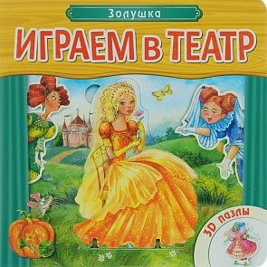 Книжка с пазлами - Играем в театр. Золушка (Мозаика Синтез, 43150-747-2)
