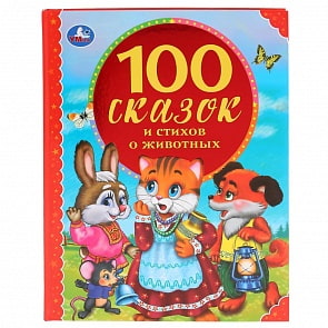 Книга из серии 100 сказок - 100 сказок и стихов о животных (Умка, 978-5-506-04415-4)