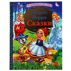 Книга из серии Любимая классика - Шарль Перро - Сказки (Умка, 978-5-506-04865-7)