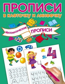 Пропись. Математические прописи (АСТ, 108009-9)