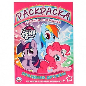Раскраска с фоном и историей Мой маленький пони. Праздник дружбы (Умка, 978-5-91941-151-2)