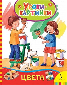 Книга - Цвета. Уроки-картинки (Росмэн, 30840)