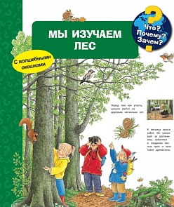 Книга из серии Что? Почему? Зачем? - Мы изучаем лес, с волшебными окошками (Омега, 03714-3)
