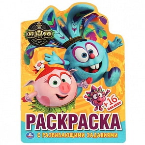 Развивающая раскраска Смешарики, вырубка в виде персонажа (Умка, 978-5-506-01959-6)
