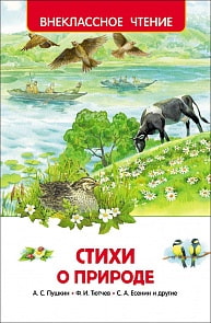 Книга - Внеклассное чтение - Стихи о природе (Росмэн, 26990ros)