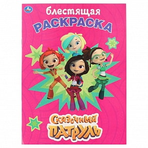 Первая раскраска с глиттерным лаком - Сказочный патруль (Умка, 978-5-506-03321-9)