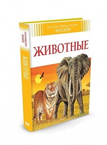 Детская энциклопедия – Животные, новое оформление (Махаон, 9785389072015mh)