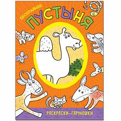 Раскраски-гармошки - Бескрайняя пустыня (Мозаика-Синтез, МС11168) - миниатюра