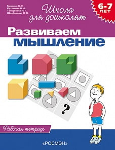 Рабочая тетрадь «Развиваем мышление, для детей 6-7 лет».  (Росмэн, 1777ros)