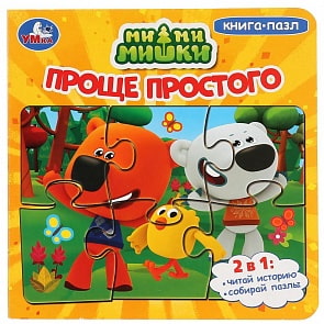 Книга с 6 пазлами на страницах - Мимимишки - Проще простого (Умка, 978-5-506-02948-9)