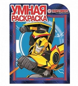 Умная раскраска № 17043 - Трансформеры: Роботы под прикрытием (Эгмонт, 4237-7)