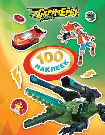 Набор наклеек из серии Дикие Скричеры TM Screechers Wild - 100 стикеров, зеленая обложка 