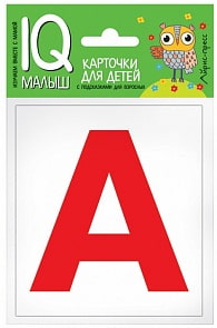 Карточки из серии Умный малыш - Касса букв (Айрис-Пресс, 25747АП)