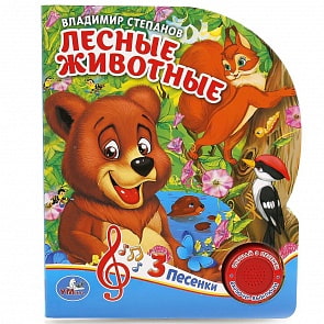 Книга В. Степанов - Лесные животные, 1 кнопка с 3 песенками (Умка, 9785506017516sim)