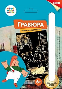 Гравюра Карлсон из серии Союзмультфильм малая с эффектом золота (Лори, Грф-007) Гравюра Карлсон из серии Союзмультфильм малая с эффектом золота (Лори, Грф-007)