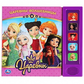 Музыкальная книга Подружки-Волшебницы. Царевны, 5 звуковых кнопок (Умка, 9785506031116)