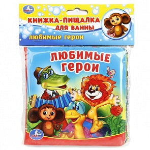  Книга-пищалка для ванны - Любимые герои (Умка, 9785506017981sim)