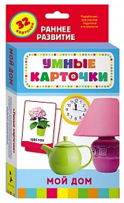Развивающие карточки «Мой дом» 0+ (Росмэн, 20987ros)