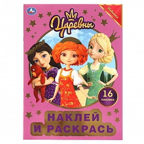 Раскраска с фольгой из серии Наклей и раскрась - Царевны (Умка, 978-5-506-04390-4)