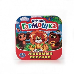 Книжка-гармошка Любимые песенки (Умка, 978-5-506-01303-7)
