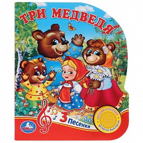 Музыкальная книга – Три медведя, 3 песенки (Умка, 9785506030928)