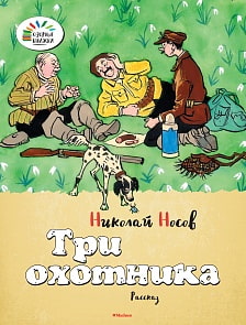  Книга Носов Н. «Три охотника» из серии «Озорные книжки» (Махаон, 9785389096066mh)