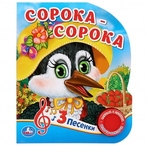 Музыкальная книга Сорока-Сорока. Любимые потешки, 3 песенки (Умка, 9785506029441)