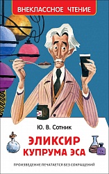 Книга из серии Внеклассное чтение – Сотник Ю. Эликсир Купрума Эса (Росмэн, 35155) - миниатюра