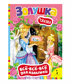 Сказка для малышей «Золушка» (Росмэн, 28079ros)