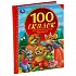 Книга из серии 100 сказок - 100 сказок, потешек и стихов малышам  - миниатюра №6