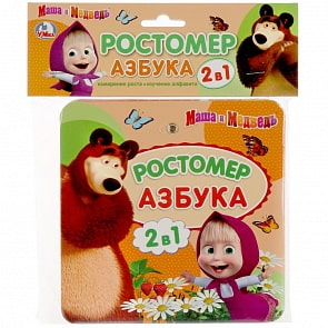 Ростомер - Маша и Медведь. Азбука (Умка, 4690590156384sim)
