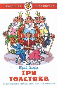 Книга из серии Школьная Библиотека – Три толстяка, Ю. Олеша (Самовар, К-ШБ-74)
