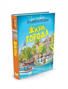 Энциклопедия - Жизнь города, новое оформление (Махаон, 9785389101838mh)