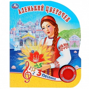 Музыкальная книга Аленький цветочек, 3 песенки (Умка, 9785506033110)