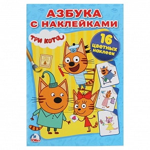 Раскраска Наклей и раскрась малый формат – Три кота. Азбука с наклейками (Умка, 978-5-506-02175-9)